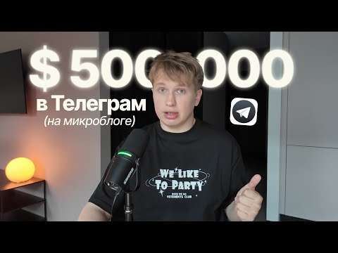 Видео: Как заработать $500 000 с 7к подписчиков на микроблоге в Telegram – разбор моей системы