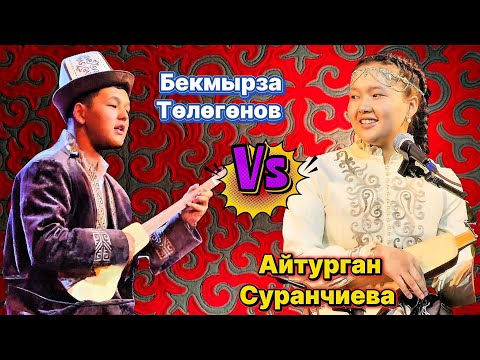 Видео: КУБАТ ТУКЕШОВДУН ШАКИРТТЕРИНЕН КЕРЕМЕТ КЫЗ ЖИГИТТИН АЙТЫШЫ. 2025-Ж.