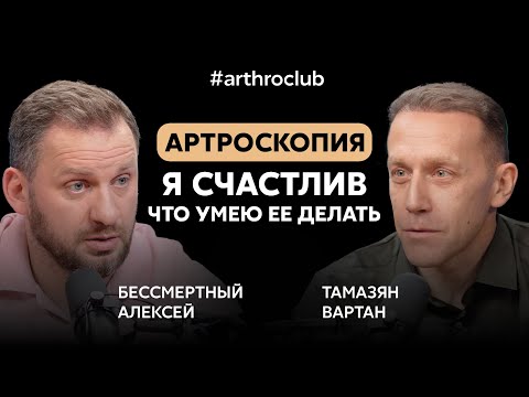 Видео: Травмы, суставы, артроскопия | Вартан Олегович Тамазян | Arthroclub