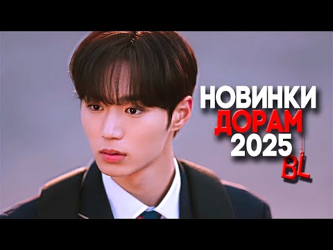 Видео: ТОП НОВИНОК [BL] Корейские Дорамы (2025)