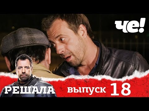 Видео: Решала | Выпуск 18