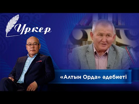Видео: ҮРКЕР. «Алтын Орда» әдебиеті