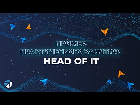 Видео: Пример практического занятия: «Head of IT» / Роман Ивлиев и Александр Орлов