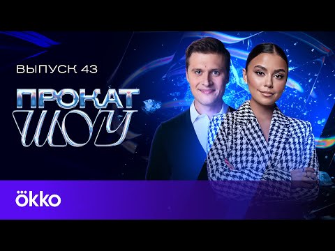 Видео: Отвечаем на вопросы подписчиков и хейтерские комментарии | Прокат Шоу #43