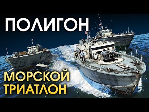 Видео: ПОЛИГОН 151: Морской триатлон / War Thunder