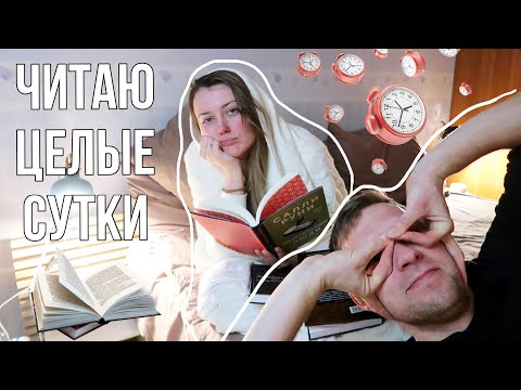 Видео: 24 ЧАСА ЧТЕНИЯ || очень длинное видео, которое можно не смотреть