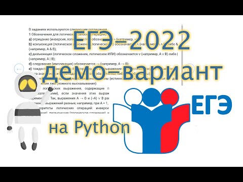 Видео: Разбор демо-варианта ЕГЭ по информатике 2022 года. Задания 9-16