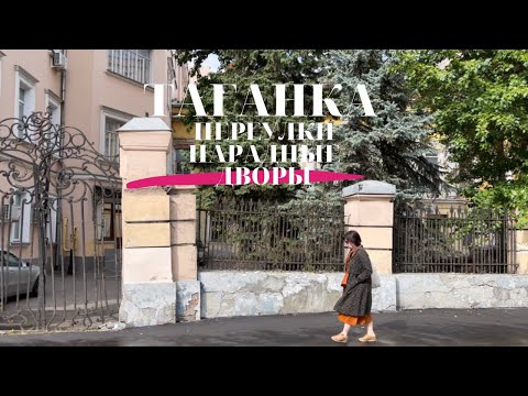 Видео: ТАГАНКА. Переулки. Парадные. Дворы.