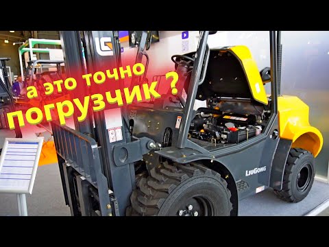 Видео: Китайские Вилочные погрузчики Liugong / Обзор самых ходовых моделей вилочников