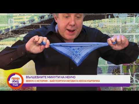 Видео: Преди обед: "Вълшебните минути" на Ненчо: фокус с история - Бай Георги и неговата носна кърпичка