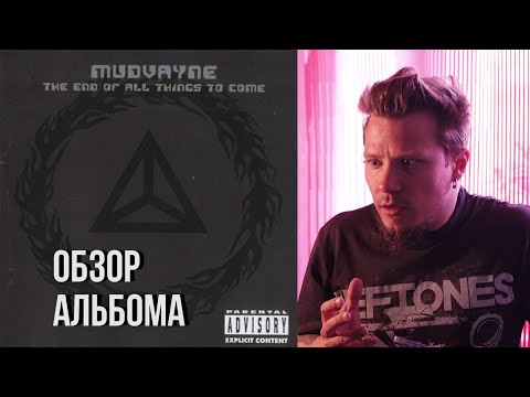 Видео: MUDVAYNE -  THE END OF ALL THINGS TO COME (Обзор альбома)