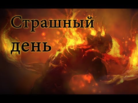 Видео: Великий Судный день! Всем смотреть!