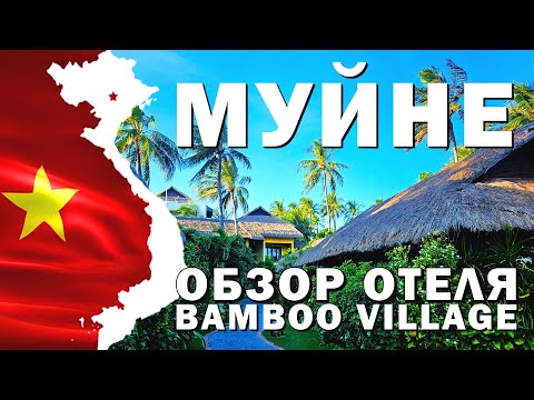 Видео: Муйне 2024 - Обзор отеля Bamboo Village, Прогулка #вьетнам2024 #муйне2024 #обзоротеля #вьетнам