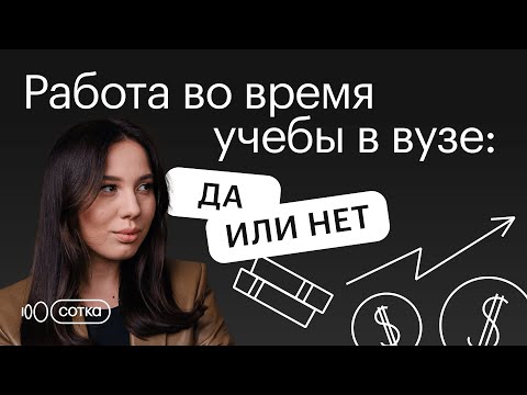 Видео: Работа во время учебы: да или нет? | Онлайн-школа "Сотка"