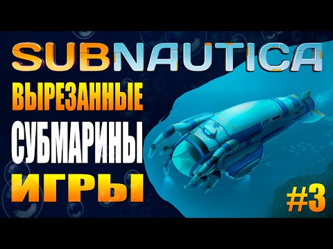 Видео: SUBNAUTICA: УДАЛЁННЫЕ СУБМАРИНЫ / ВЫРЕЗАННЫЙ ТРАНСПОРТ (ЧАСТЬ III)