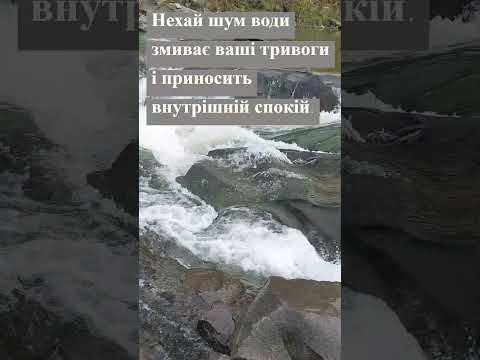 Видео: Шум води заспокоює