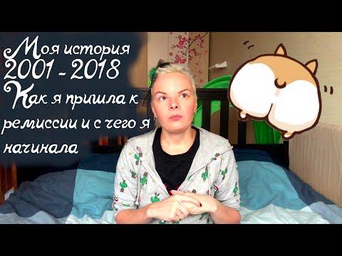 Видео: Язвенный колит. Начало. Моя история 2001-2018. От тотального поражения к эндоскопической ремиссии.