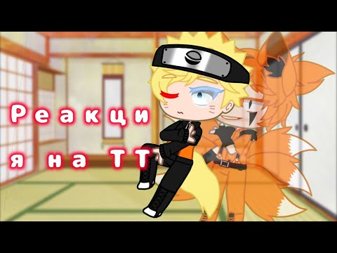 Видео: Реакция Наруто на Тик Ток [нет яоя и юри]