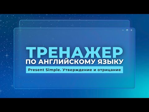 Видео: Английский язык. Тренажер с нуля до продвинутого. А0. Present Simple. Утверждение и отрицание