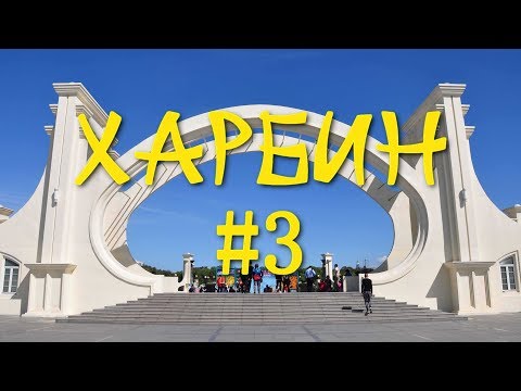 Видео: ዦ 4 ዣ Харбин. Русская деревня.  Часть 3