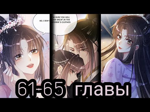 Видео: "я заставлю его ревновать" 61-65 главы [Озвучка маньхуа]