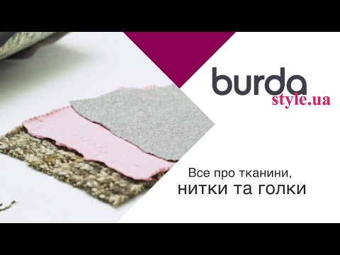 Видео: Все про тканини, нитки та голки