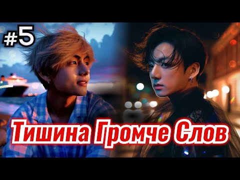 Видео: ТИШИНА ГРОМЧЕ СЛОВ • 5 Часть • Озвучка ФФ ВИГУКИ ОМЕГАВЕРС • Фанфики БТС