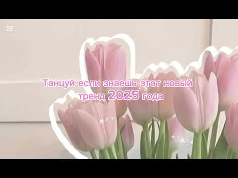Видео: Танцуй если знаешь этот новый тренд 2025года💗