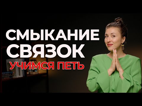 Видео: Тонкое смыкание и толстое смыкание - РАСПЕВКИ | учимся петь высокие ноты