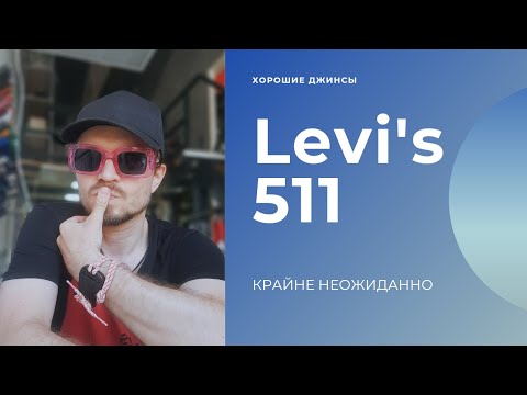 Видео: Обзор джинсов Levi's 511. Селвидж, качественный  пошив, хорошая фурнитура.