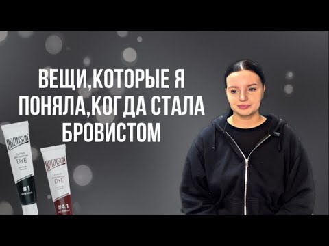 Видео: ВЕЩИ,КОТОРЫЕ Я ПОНЯЛА,КОГДА НАЧАЛА РАБОТАТЬ БРОВИСТОМ | СТОИТ ЛИ УЧИТСЯ НА БРОВИСТА?