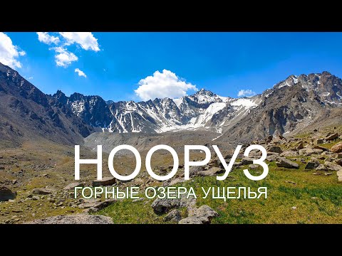 Видео: Нооруз |Кыргызстан | Ледники | горные озёра | ГБ Нооруз |【4K 60p】