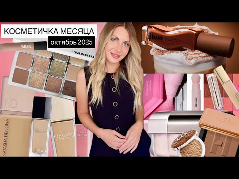 Видео: ✨КОСМЕТИЧКА МЕСЯЦА ОКТЯБРЬ 2025 | много крутых новинок👌🏻