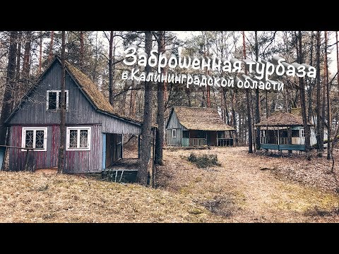 Видео: Заброшенная турбаза. Люди ушли вчера (НЕТ) и всё бросили? Калининградская область. Тлен.