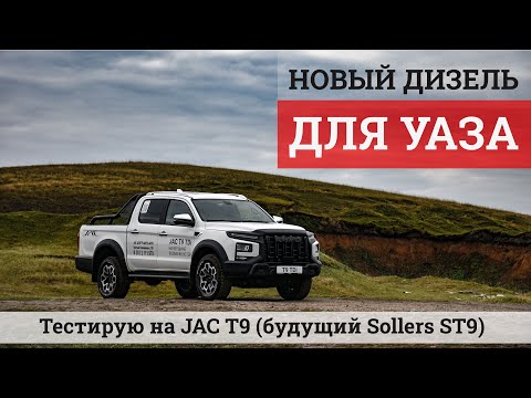Видео: УАЗ и китайцы: разбираемся в их связях во время тест-драйва JAC T9