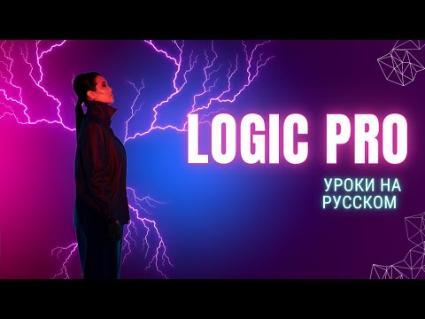 Видео: Logic Pro| Уроки на русском | Работа с арпеджиатором