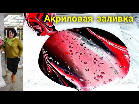 Видео: Акриловая заливка, замес белой краски с клеем ПВА и гуашью. Урок начинающим. Acrylic Fluid Pouring
