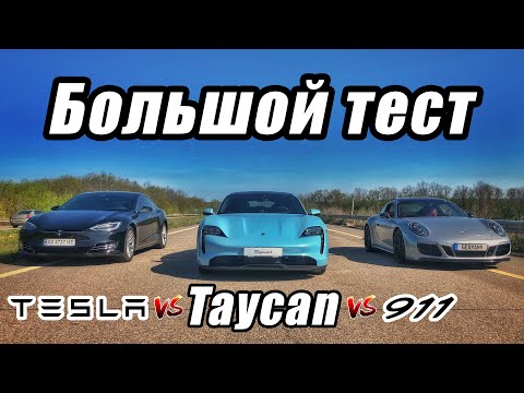 Видео: У Porsche новый король? Taycan, Tesla или 911 - комфорт, эмоции и 0-100 км/ч: Тестдрайв Порше Тайкан