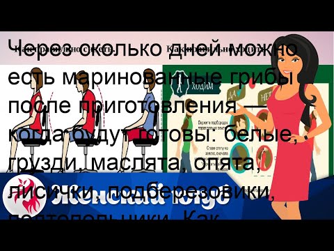 Видео: Через сколько дней можно есть маринованные грибы после приготовления — когда будут готовы: белые, .