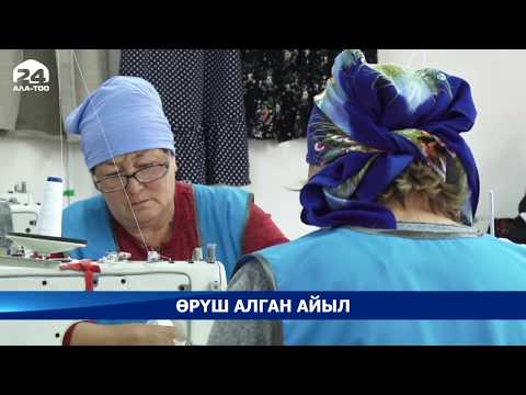 Видео: Сары-Булак айылынын жетишкендиктери