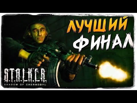 Видео: ИСТИННАЯ КОНЦОВКА ИГРЫ ● S.T.A.L.K.E.R.: Тень Чернобыля #9