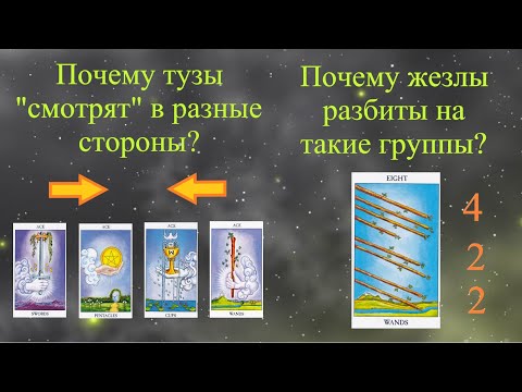 Видео: Символика Таро: Почему Тузы "смотрят" в разные стороны? / 8 жезлов