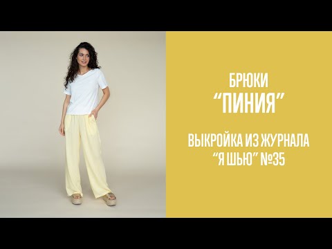Видео: Брюки "ПИНИЯ". Журнал "Я шью" №35