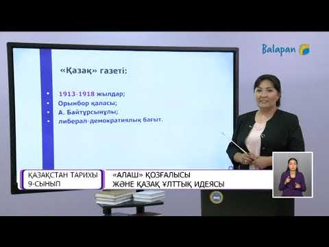 Видео: “Алаш”қозғалысы және қазақ ұлттық идеясы.