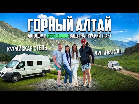 Видео: Горный Алтай, автодом и НЕРЕАЛЬНЫЕ ВИДЫ на Чуйский тракт, Курайскую степь, Чую и Катунь (часть 4)