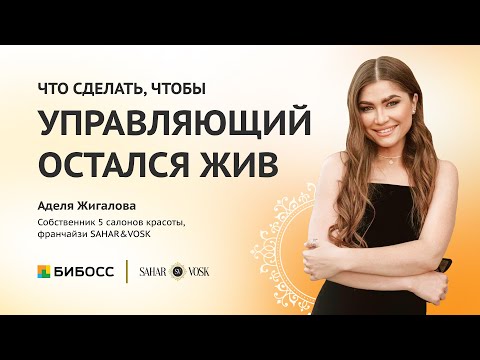 Видео: Управляющий в салоне красоты. Роль, обязанности, контроль и управление бизнесом.