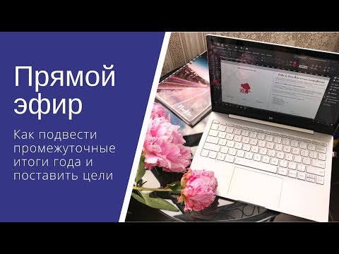 Видео: Как поставить цели и подвести промежуточные итоги года // Стратегическая сессия
