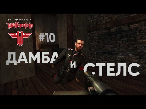 Видео: Дамба и стелс ● RTCW #10