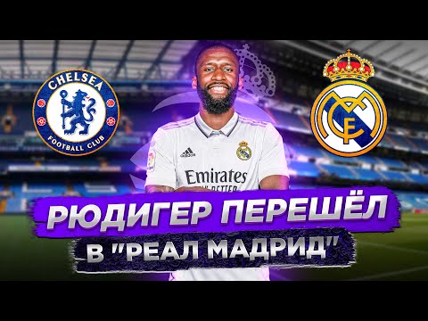 Видео: Рюдигер - первый новичок Реала-2022 | Минус Алаба или Менди? | с @Breakevens