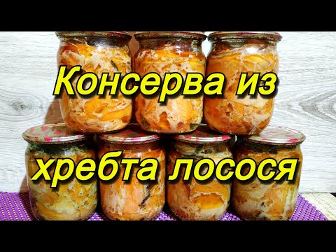 Видео: Консерва из хребта лосося в автоклаве